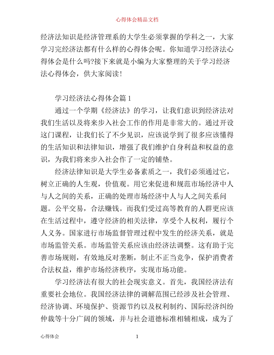 学习经济法心得体会_经济法的学习个人感想_第1页