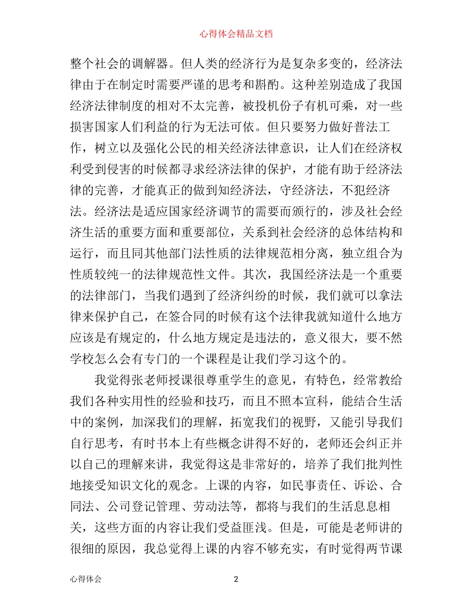 学习经济法心得体会_经济法的学习个人感想_第2页