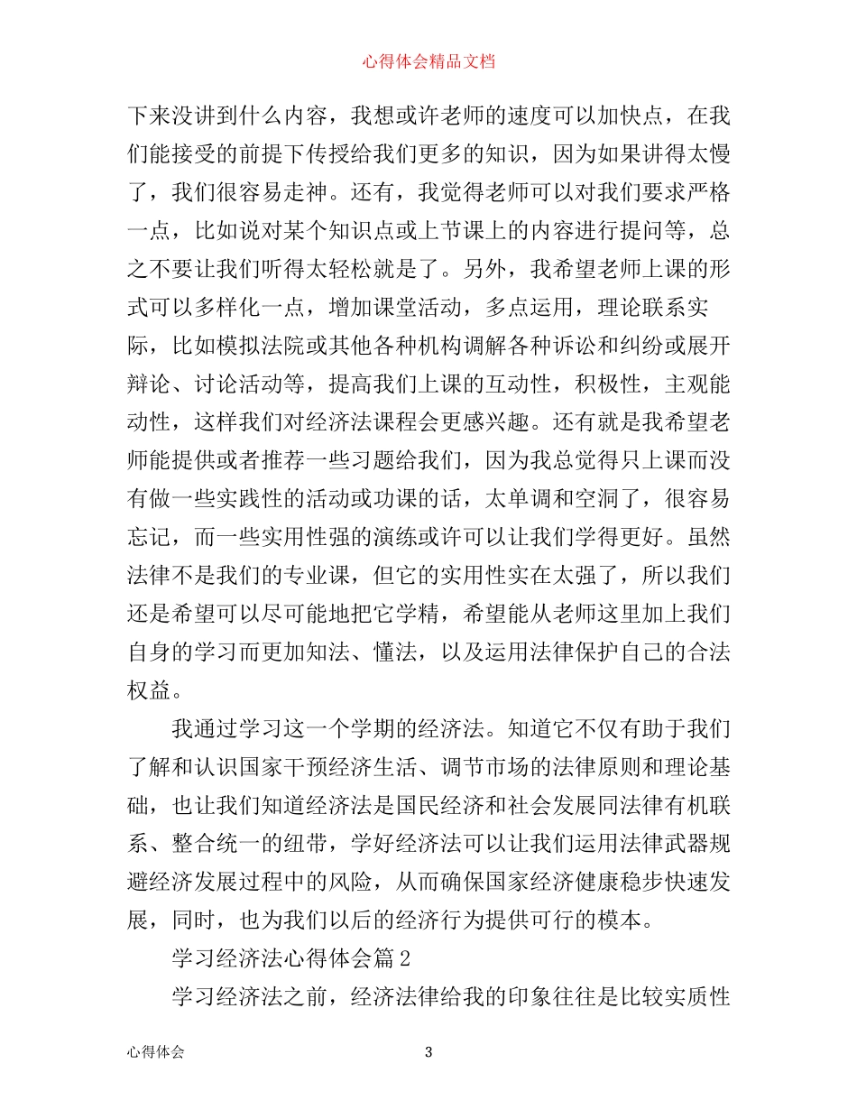 学习经济法心得体会_经济法的学习个人感想_第3页