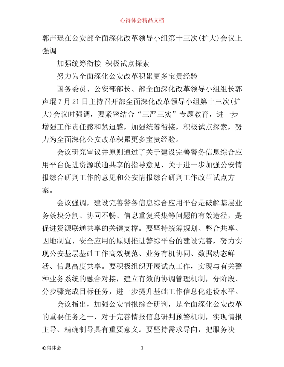 全面深化公安改革积累宝贵经验心得_第1页