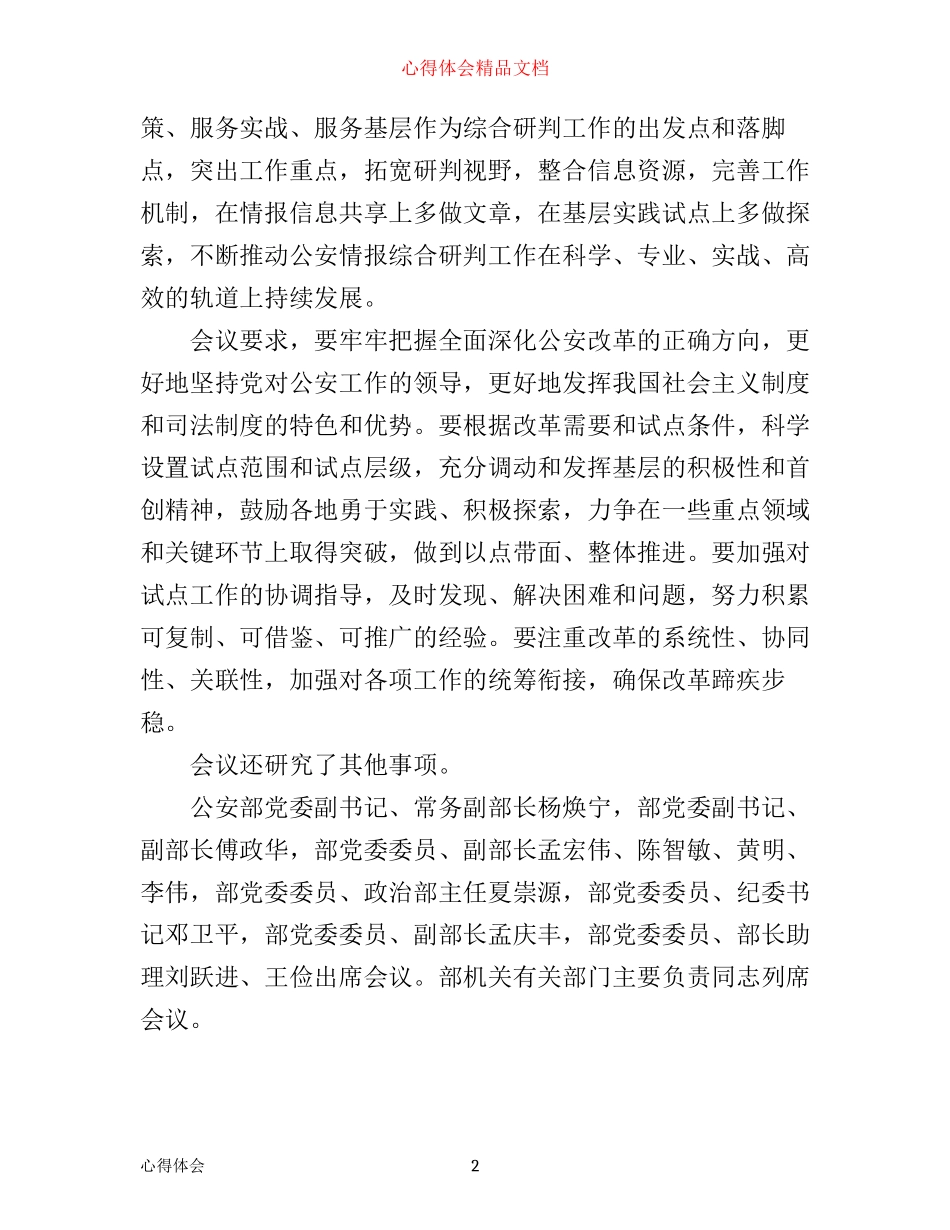 全面深化公安改革积累宝贵经验心得_第2页