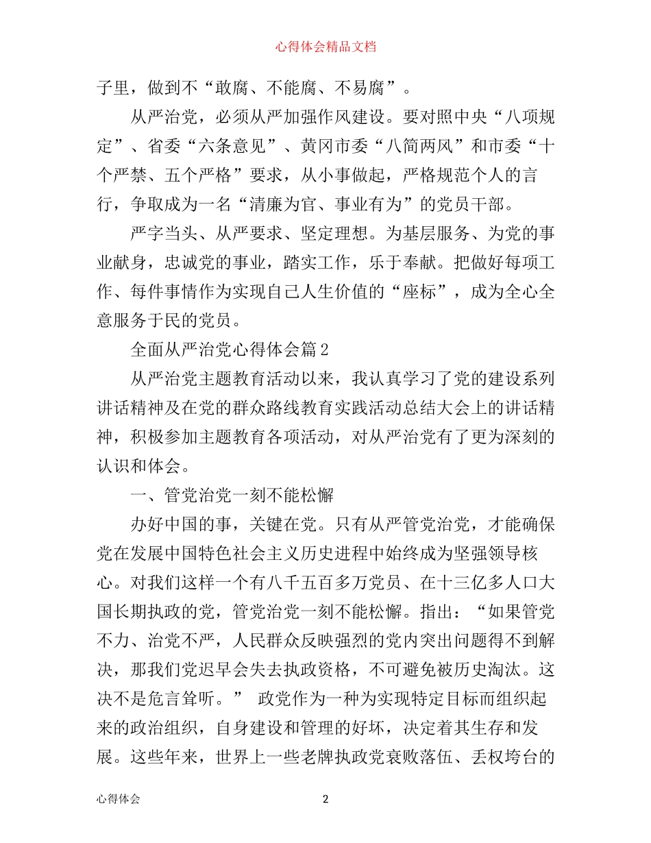 有关全面从严治党的学习心得体会_第2页