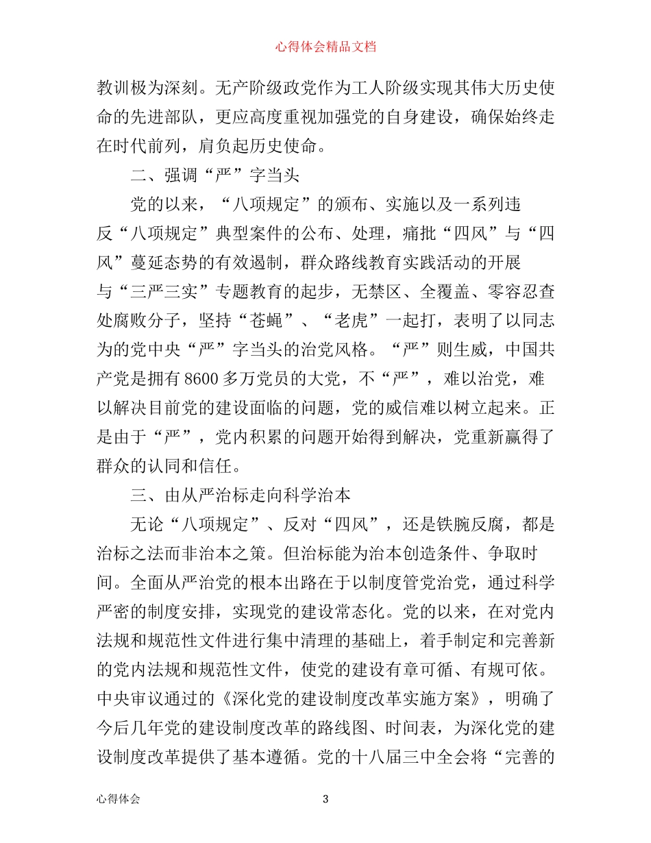 有关全面从严治党的学习心得体会_第3页