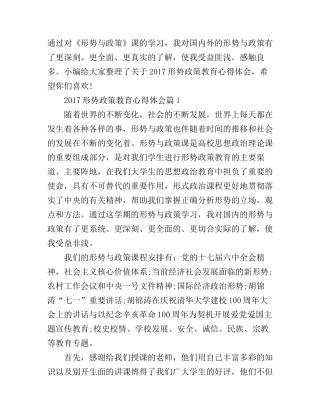 2017形势政策教育心得体会