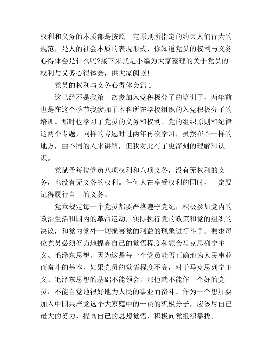 党员的权利与义务心得体会_第1页