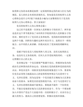 党员的权利与义务心得体会
