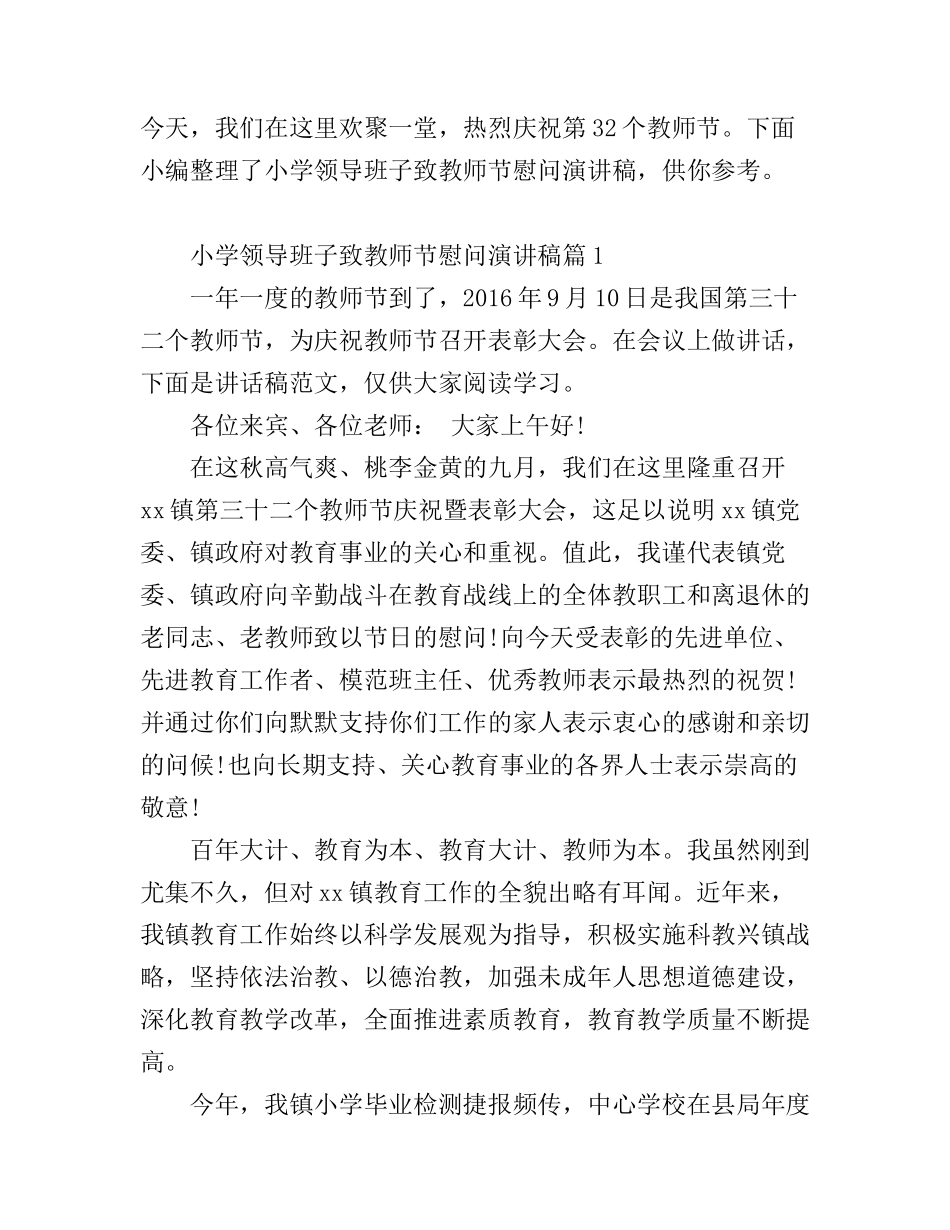 2016小学领导班子致教师节慰问演讲稿_第1页