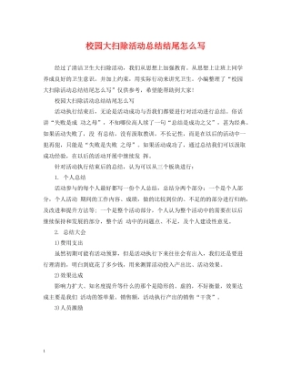 校园大扫除活动总结结尾怎么写