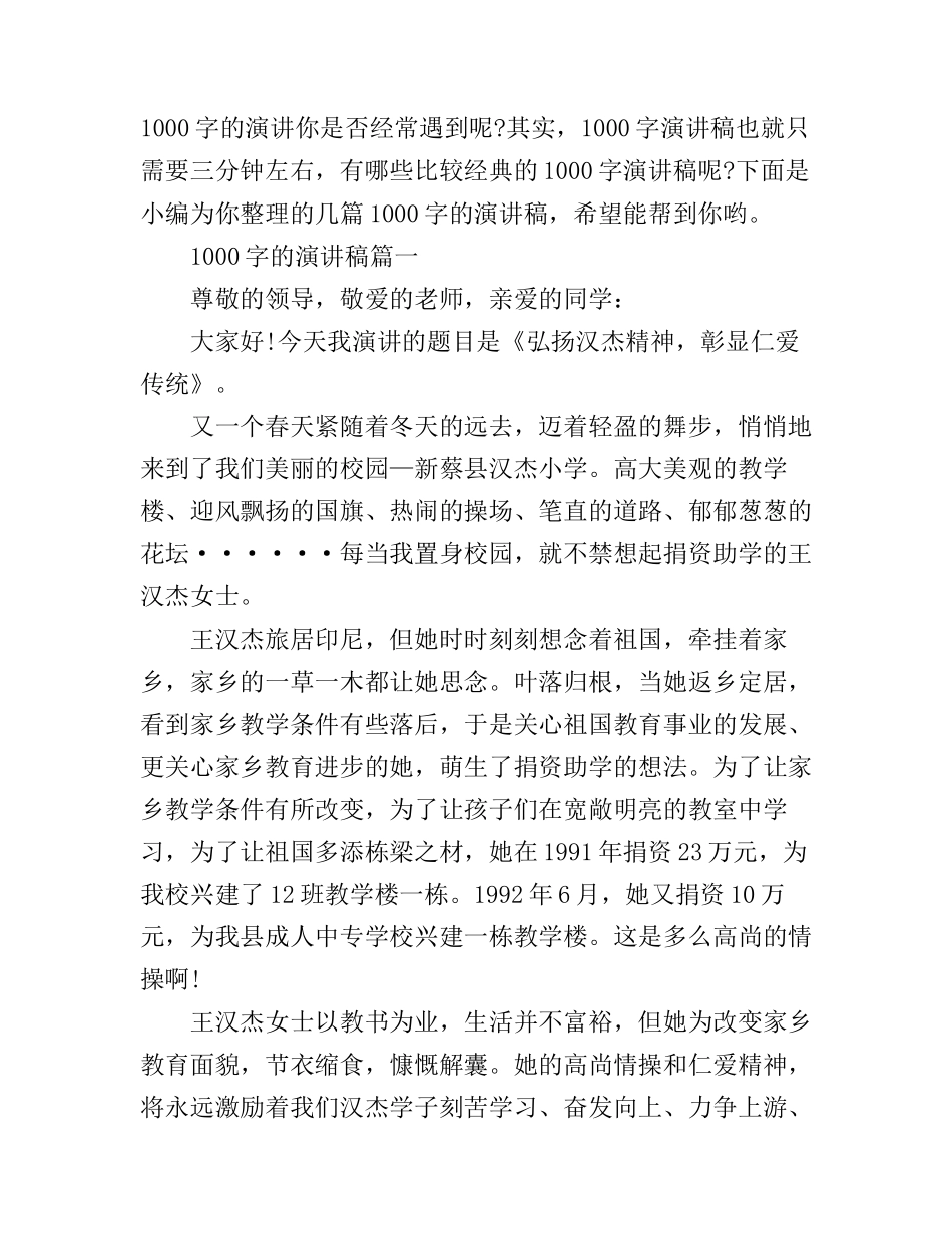 1000字演讲稿大全_第1页