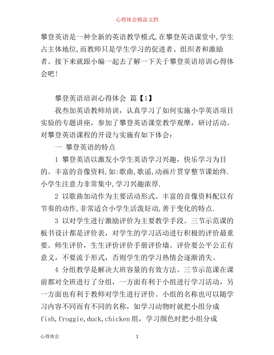 攀登英语培训心得体会_第1页