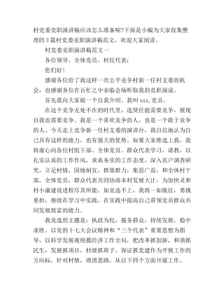 村党委竞职演讲稿