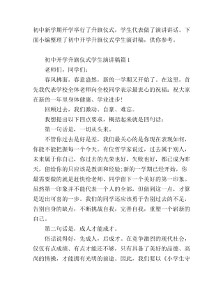 初中开学升旗仪式学生演讲稿