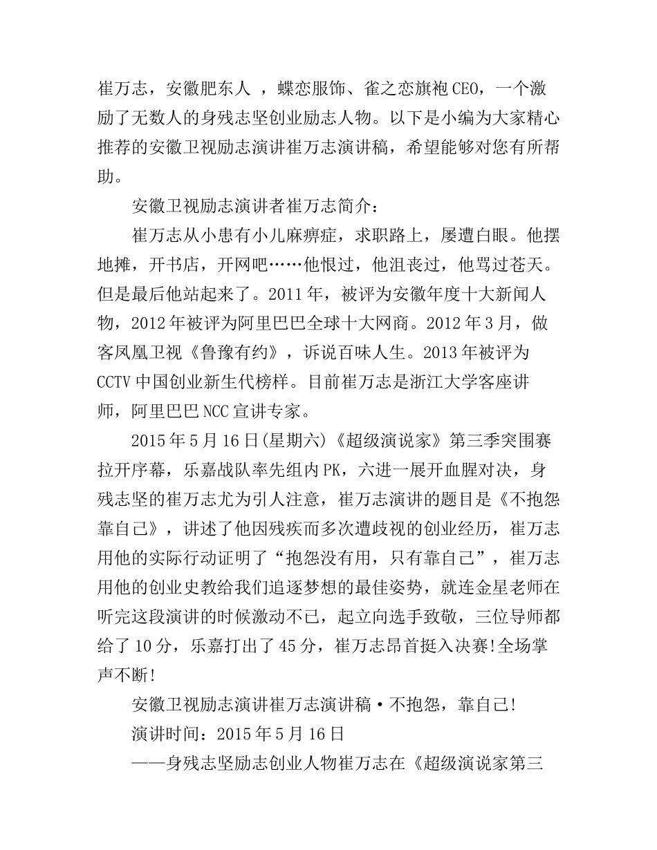 安徽卫视励志演讲崔万志演讲稿_第1页