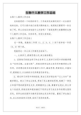 生物个人教学工作参考总结