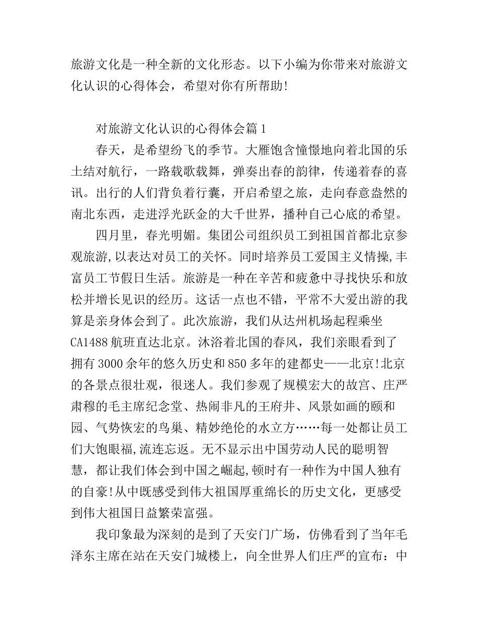 对旅游文化认识的心得体会_第1页