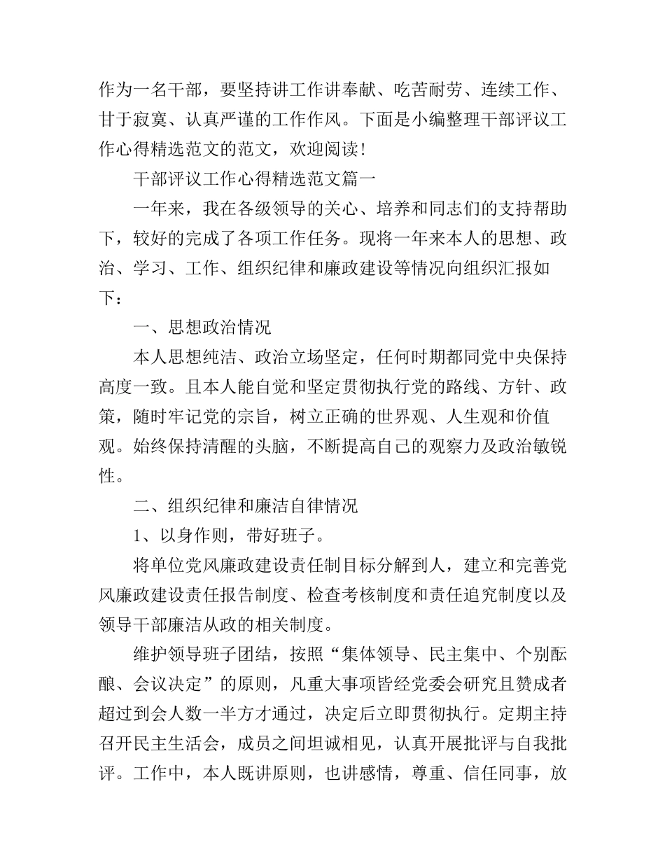 干部评议工作心得精选范文_第1页