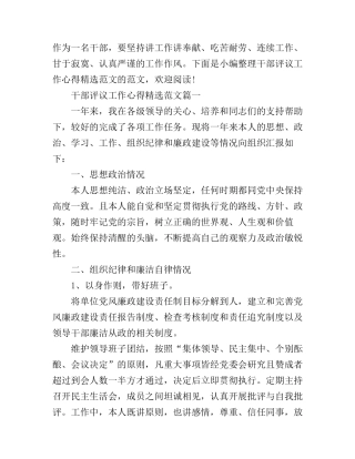 干部评议工作心得精选范文