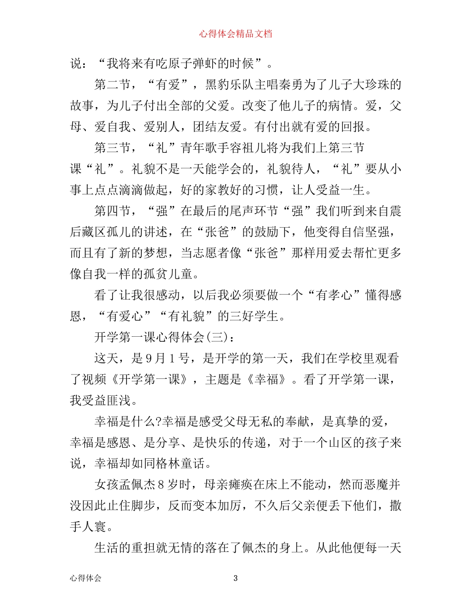 央视开学第一课心得体会5篇_第3页