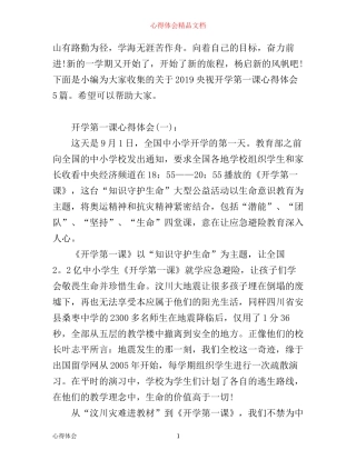 央视开学第一课心得体会5篇