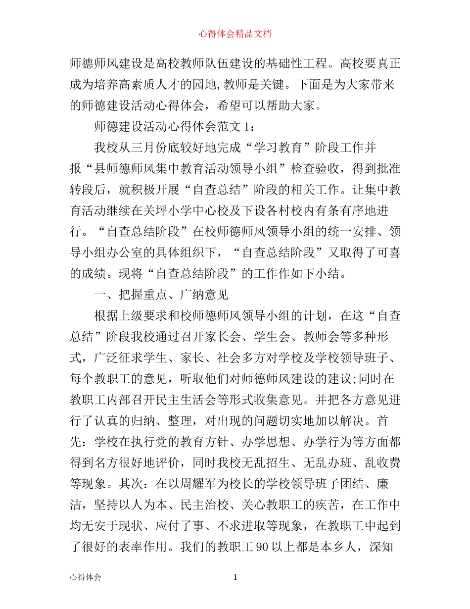 师德建设活动心得体会3篇_第1页