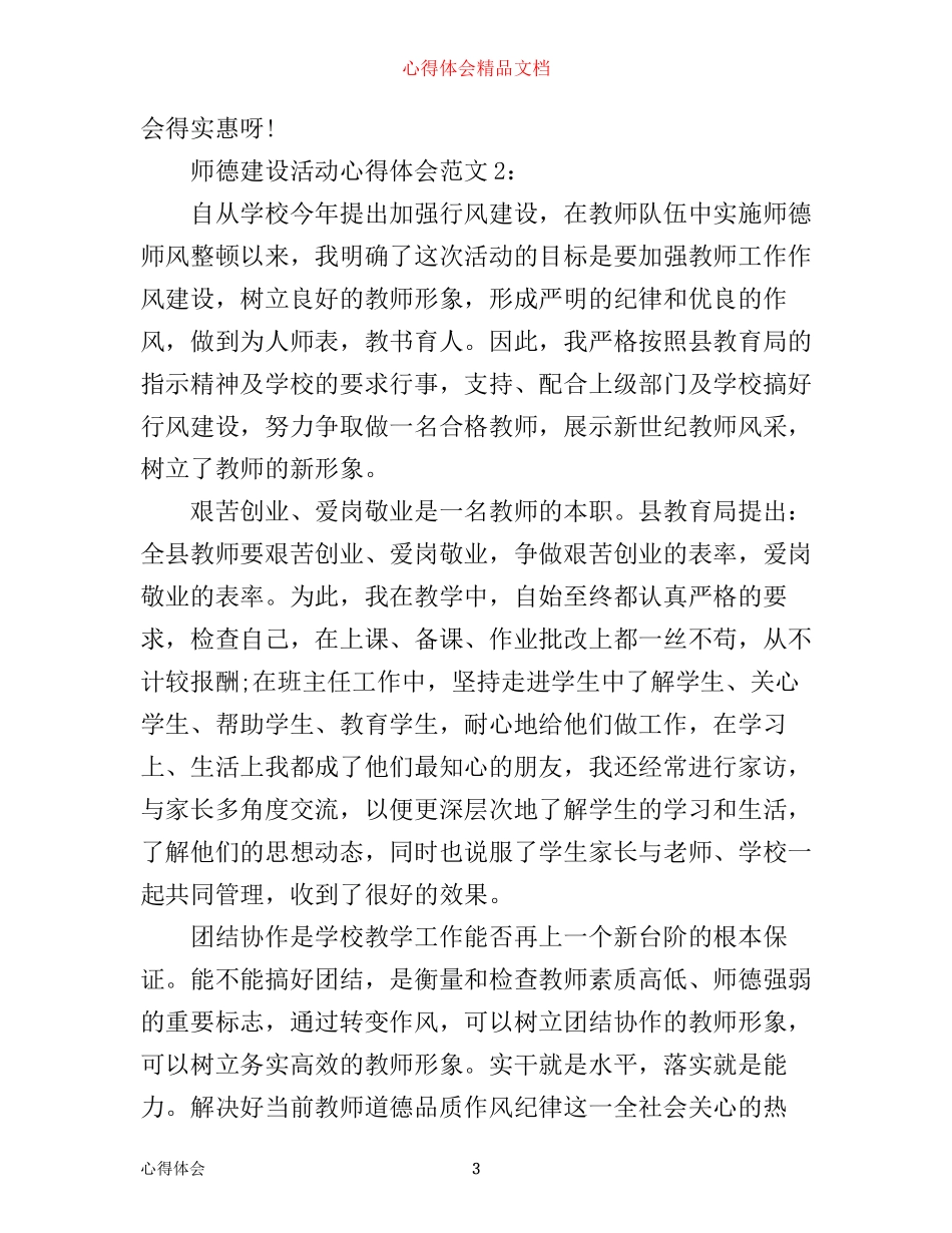 师德建设活动心得体会3篇_第3页