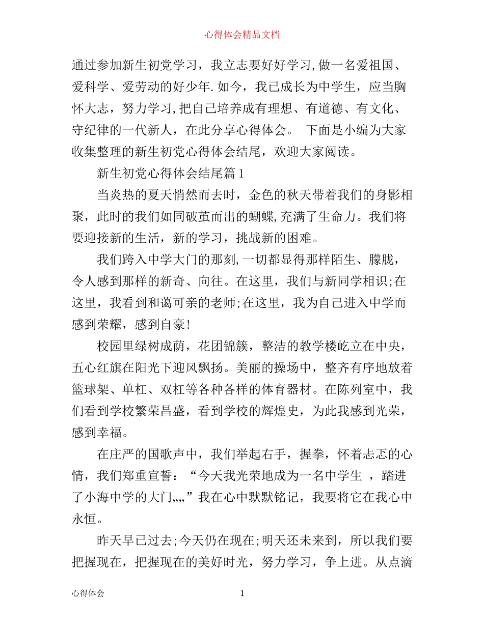 新生初党心得体会结尾_第1页