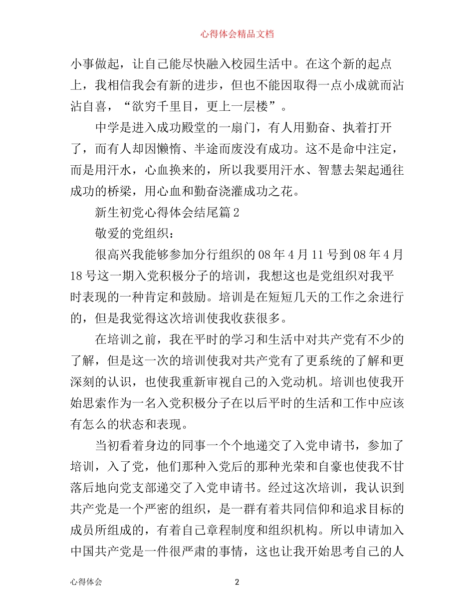 新生初党心得体会结尾_第2页