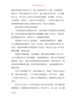 新生初党心得体会结尾