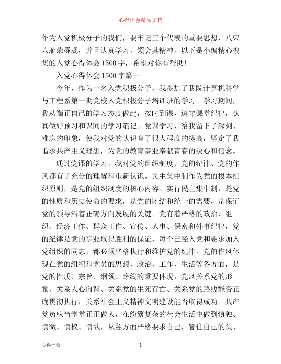 入党心得体会1500字精选_第1页