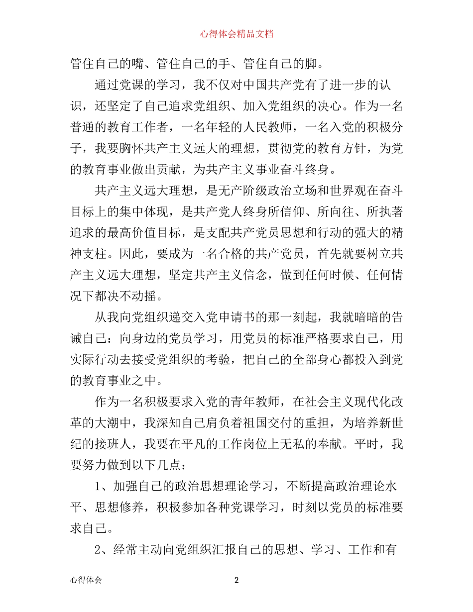 入党心得体会1500字精选_第2页