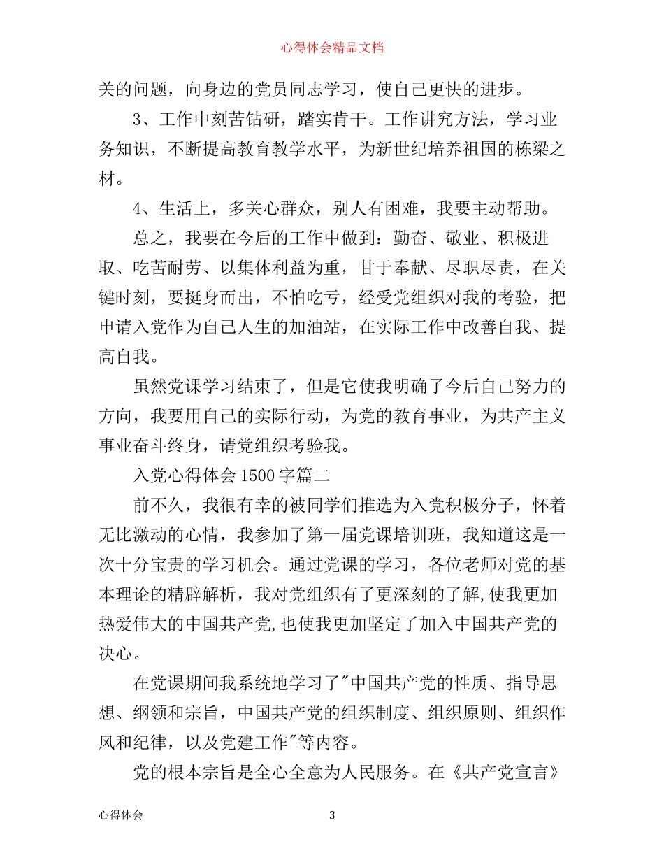 入党心得体会1500字精选_第3页