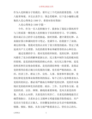 入党心得体会1500字精选