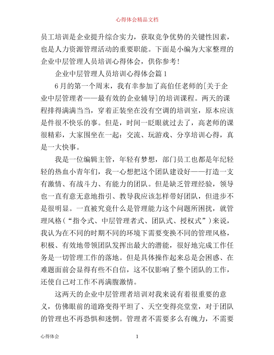 企业中层管理人员培训心得体会_第1页