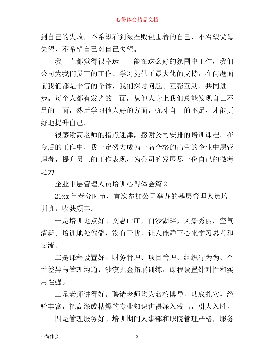 企业中层管理人员培训心得体会_第3页