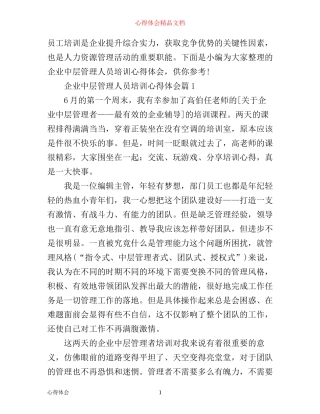 企业中层管理人员培训心得体会