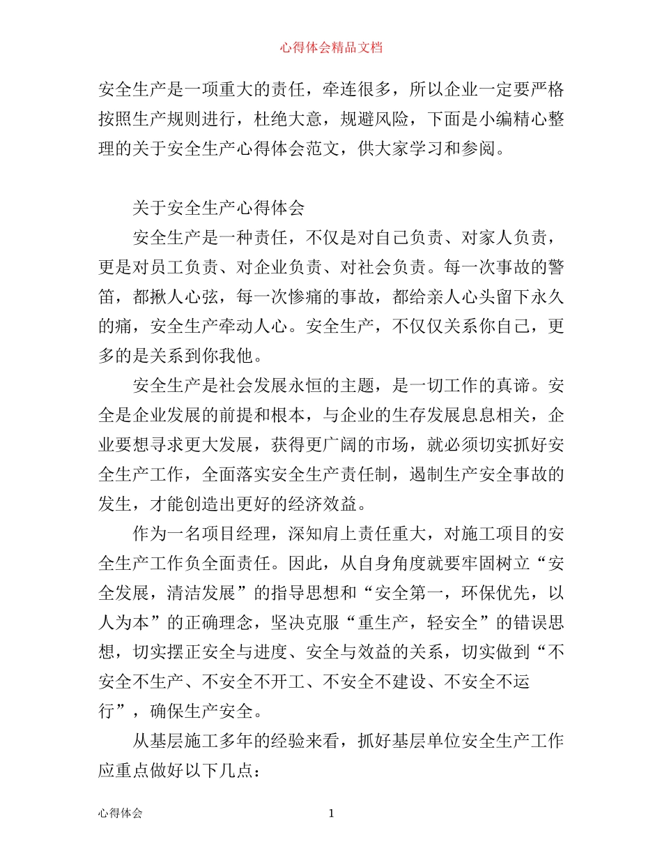 有关安全生产心得体会范文_第1页