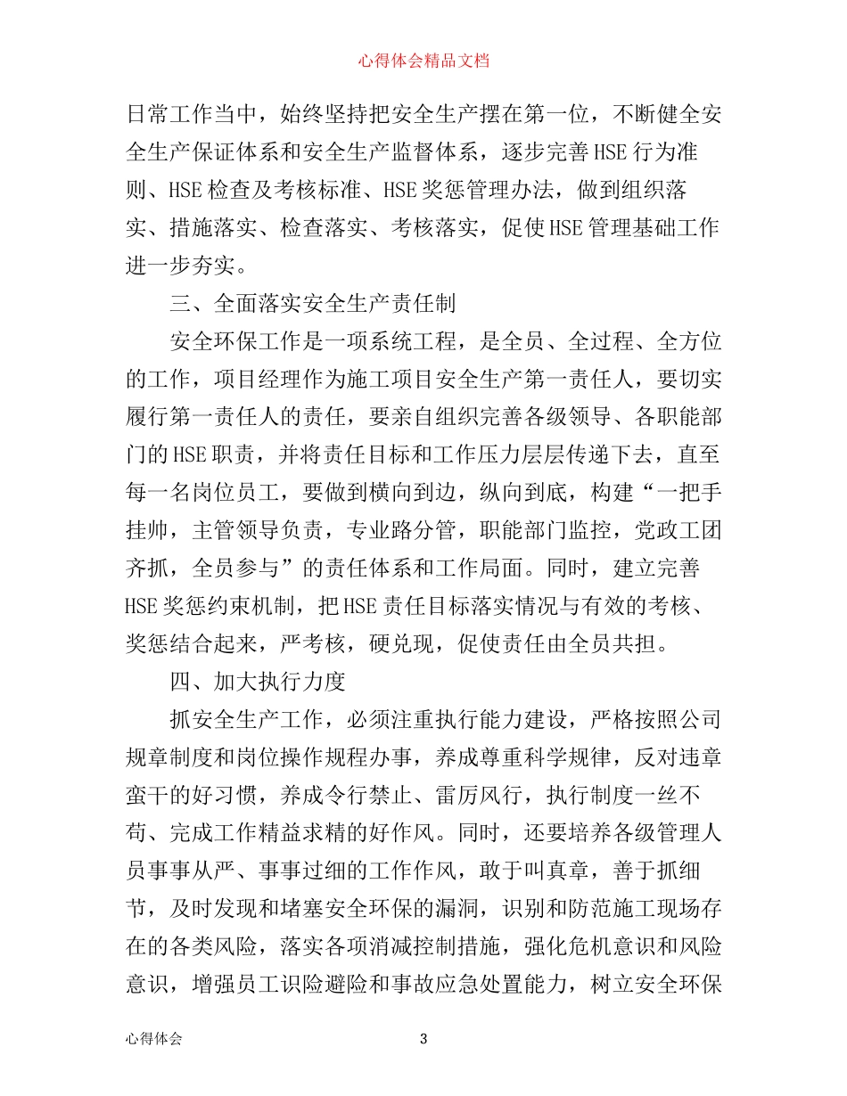 有关安全生产心得体会范文_第3页