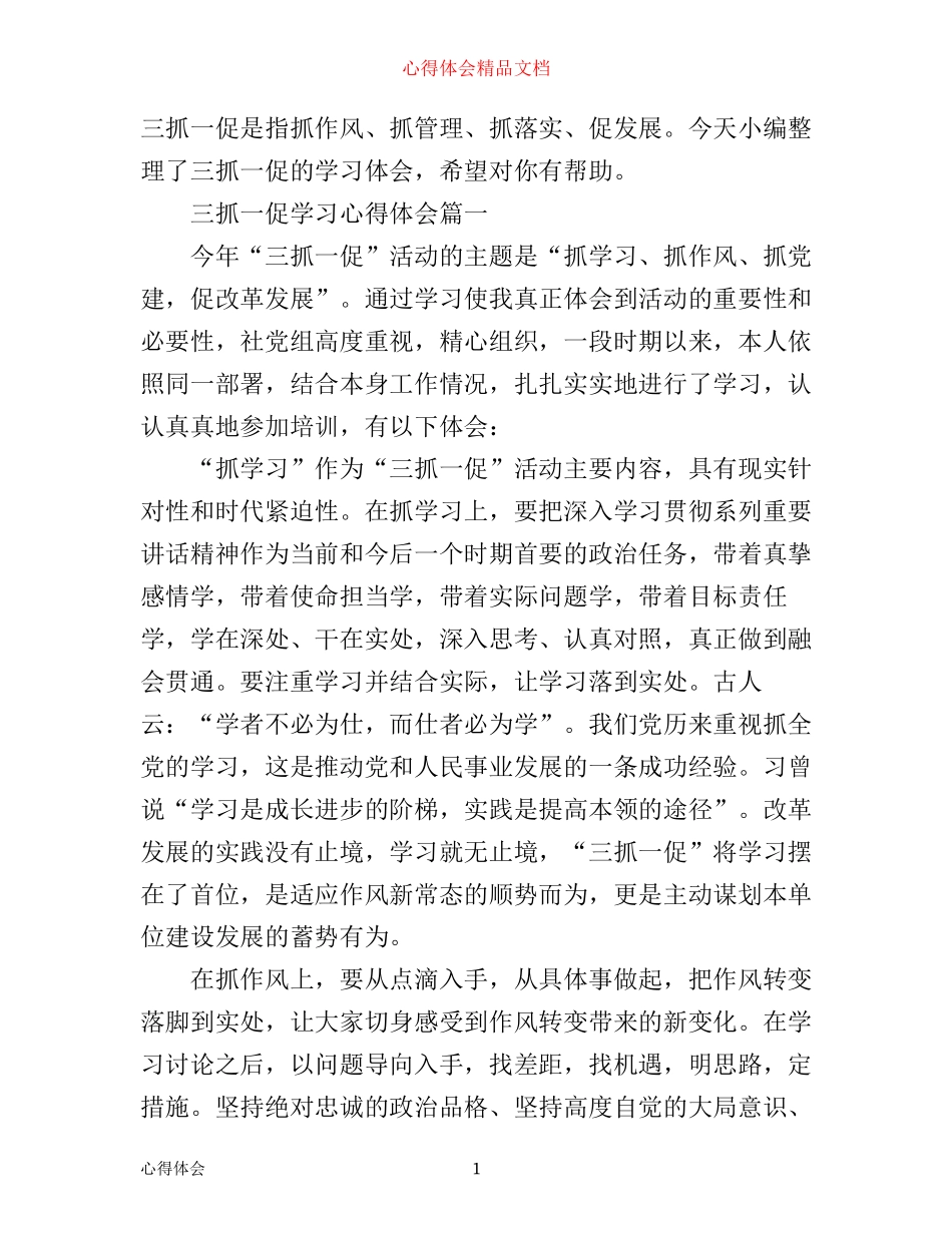 有关三抓一促学习心得体会_第1页