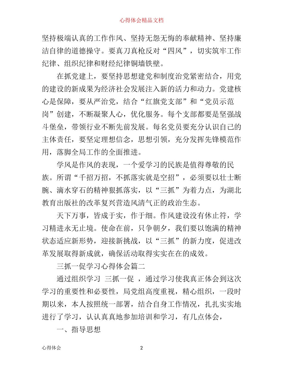 有关三抓一促学习心得体会_第2页