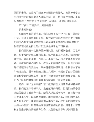 2017护士节最美护士演讲稿