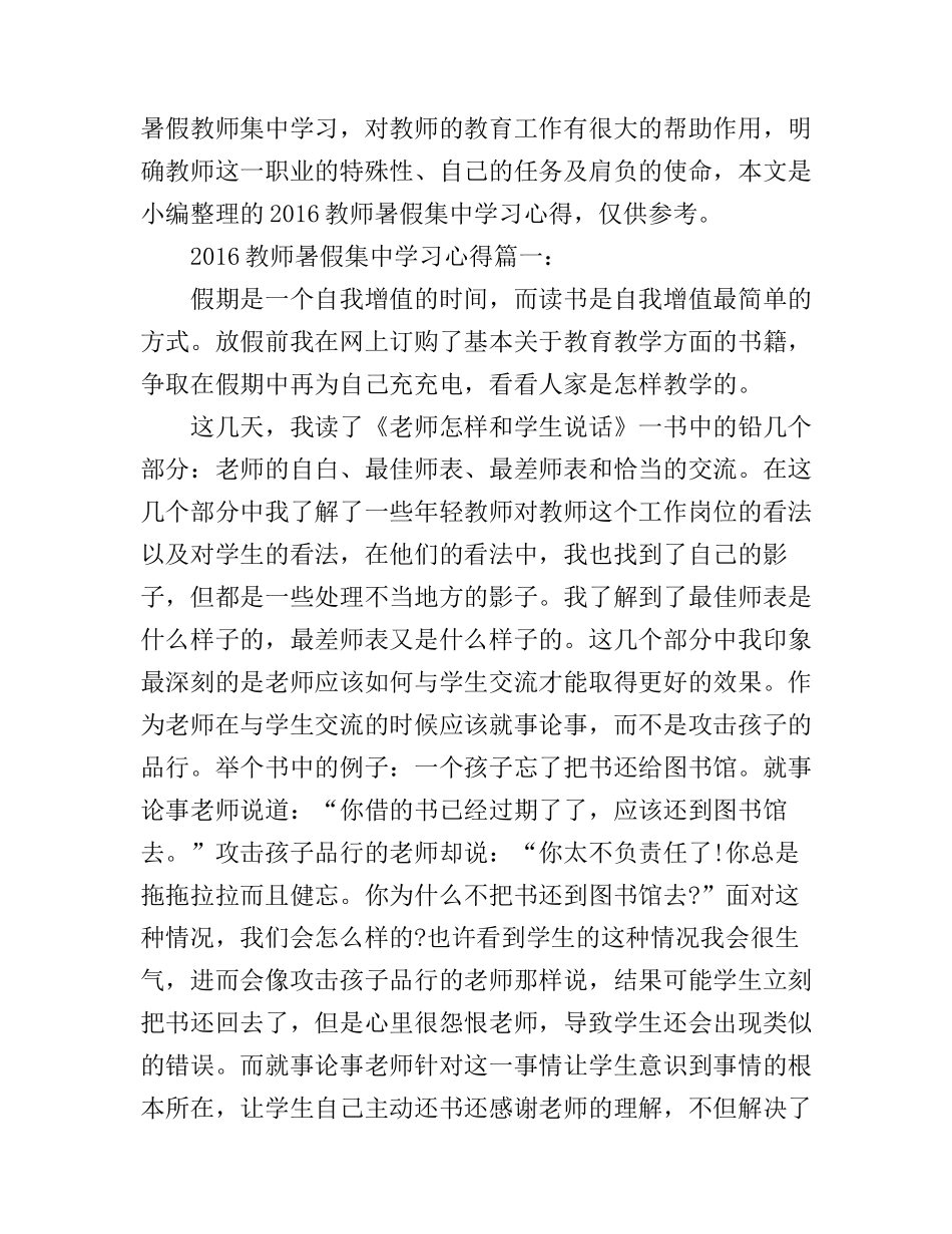 2016教师暑假集中学习心得_第1页