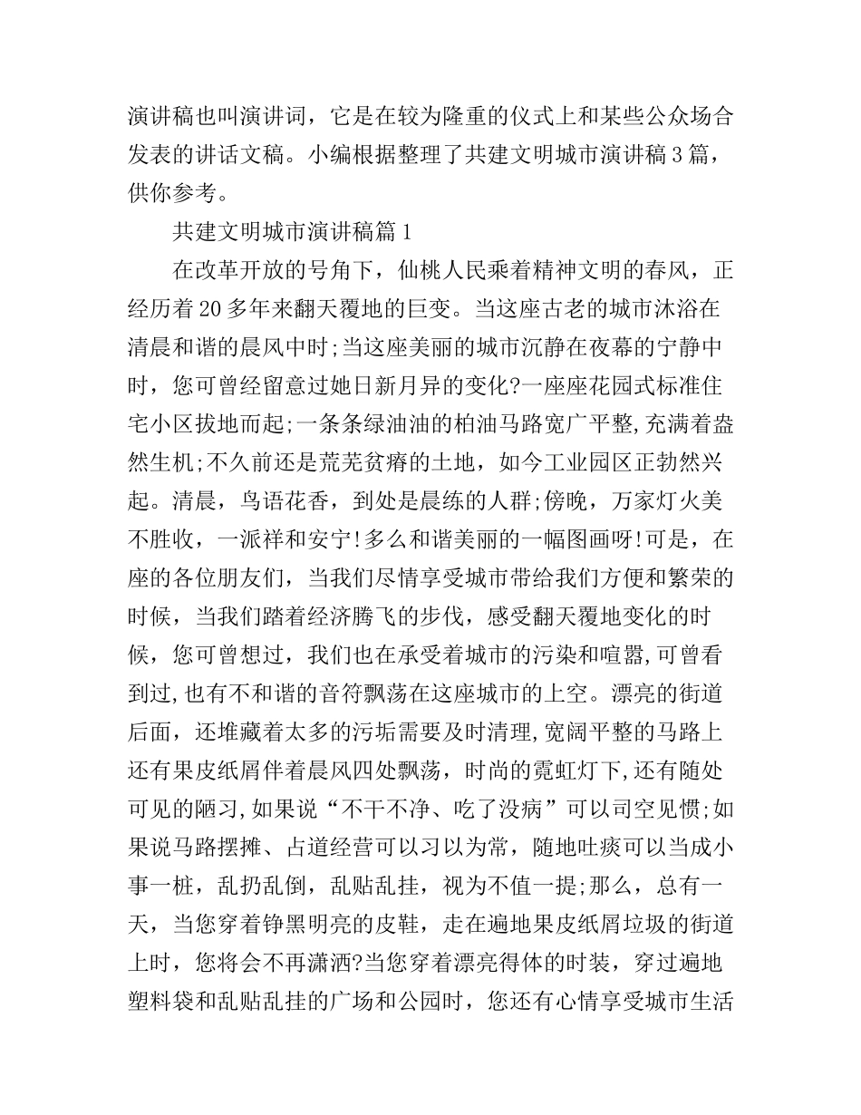 共建文明城市演讲稿3篇_第1页