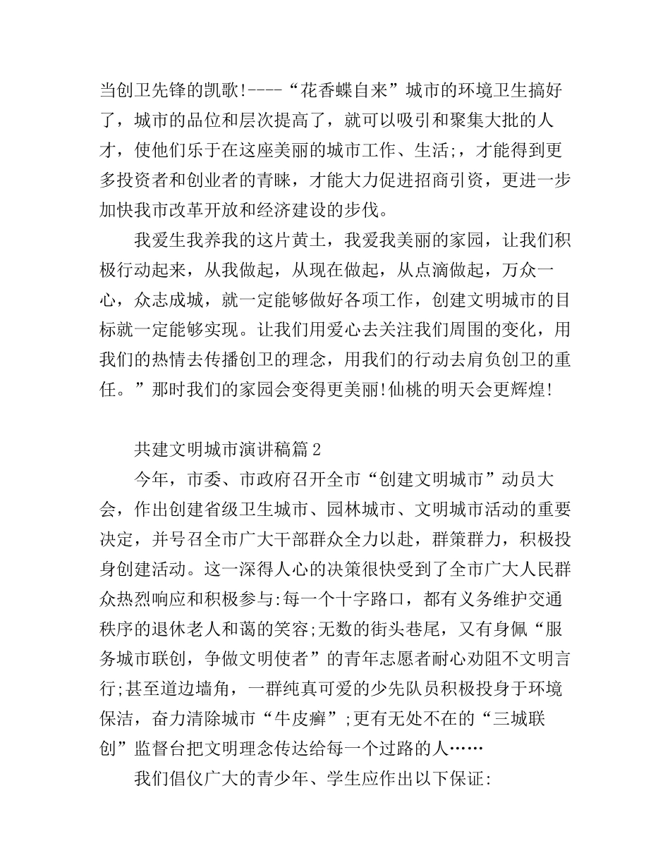共建文明城市演讲稿3篇_第3页