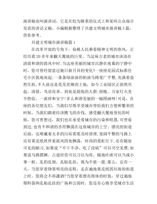 共建文明城市演讲稿3篇