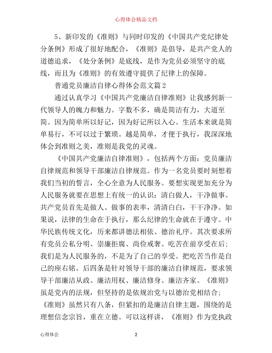 普通党员廉洁自律心得体会_普通党员廉洁自律学习感悟_第2页