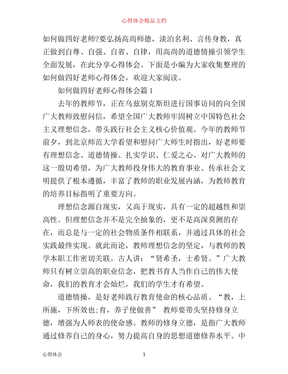 如何做四好老师心得体会_第1页