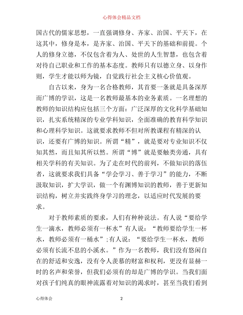 如何做四好老师心得体会_第2页