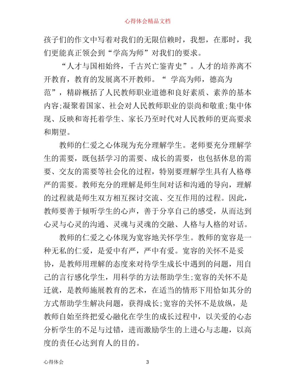 如何做四好老师心得体会_第3页