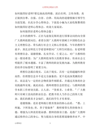 如何做四好老师心得体会