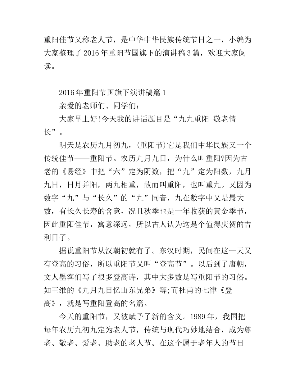 2016年重阳节国旗下演讲稿_第1页